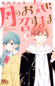 Cover of 月のお気に召すまま 6.