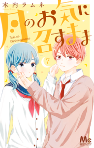 Cover of 月のお気に召すまま 7.