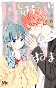 Cover of 月のお気に召すまま 8.
