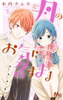Cover of 月のお気に召すまま 5.