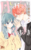 Cover of 月のお気に召すまま 8.