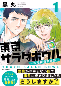 Cover for 東京サラダボウル　ー国際捜査事件簿ー