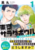 Cover of 東京サラダボウル　ー国際捜査事件簿ー（１）.