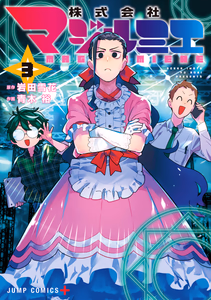 Cover of 株式会社マジルミエ 3.