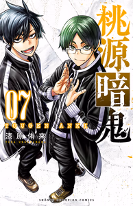 Cover of 桃源暗鬼　７.