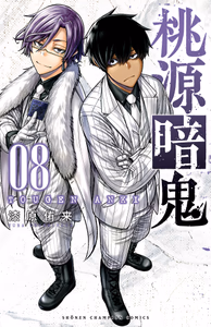 Cover of 桃源暗鬼　８.