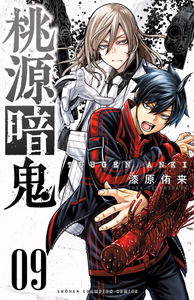 Cover of 桃源暗鬼　９.