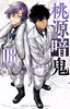 Cover of 桃源暗鬼　８.