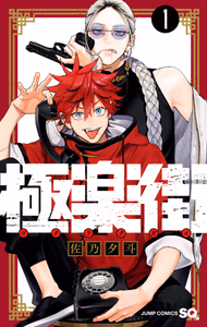 Cover for 極楽街