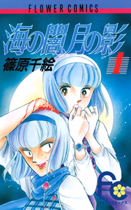 Cover for 海の闇、月の影