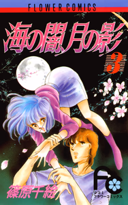 Cover of 海の闇、月の影（３）.