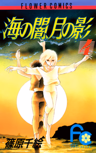 Cover of 海の闇、月の影（４）.