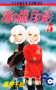 Cover of 海の闇、月の影（５）.