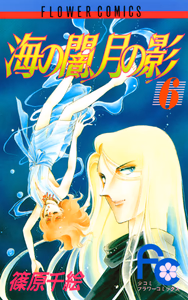 Cover of 海の闇、月の影（６）.