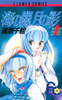 Cover of 海の闇、月の影（１）.
