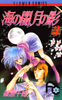Cover of 海の闇、月の影（３）.