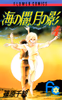 Cover of 海の闇、月の影（４）.