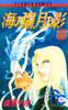 Cover of 海の闇、月の影（６）.