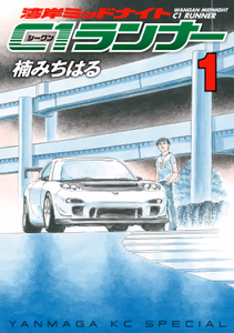 Cover for 湾岸ミッドナイトＣ１ランナー