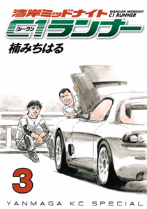 Cover of 湾岸ミッドナイトＣ１ランナー（３）.