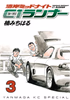 Cover of 湾岸ミッドナイトＣ１ランナー（３）.