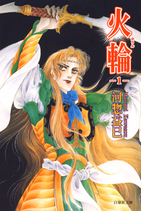 Cover for 火輪