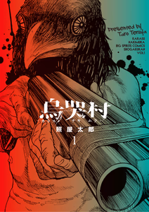 Cover for 烏哭村―カラスナキムラ―