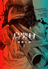Cover of 烏哭村―カラスナキムラ―　１.