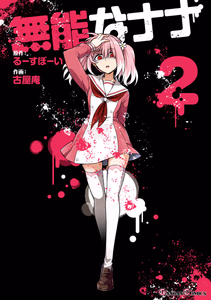 Cover of 無能なナナ 2巻.