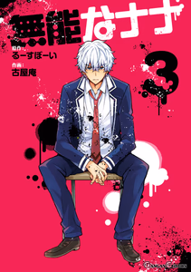 Cover of 無能なナナ 3巻.