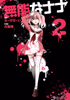 Cover of 無能なナナ 2巻.