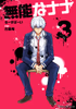 Cover of 無能なナナ 3巻.