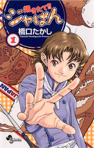 Cover for 焼きたて！！ジャぱん