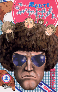 Cover of 焼きたて！！ジャぱん（２）.