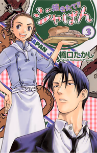 Cover of 焼きたて！！ジャぱん（３）.