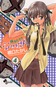 Cover of 焼きたて！！ジャぱん（４）.
