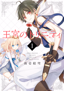 Cover for 王宮のトリニティ