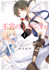 Cover of 王宮のトリニティ 1巻.