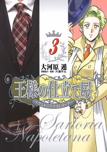 Cover of 王様の仕立て屋～サルトリア・ナポレターナ～ 3.