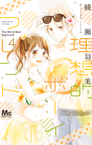 Cover of 理想的ボーイフレンド 4.