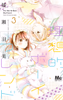 Cover of 理想的ボーイフレンド 3.