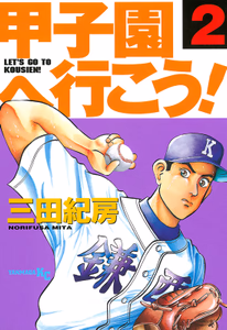 Cover of 甲子園へ行こう！（２）.
