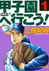 Cover of 甲子園へ行こう！（１）.
