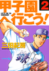 Cover of 甲子園へ行こう！（２）.