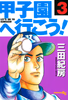 Cover of 甲子園へ行こう！（３）.