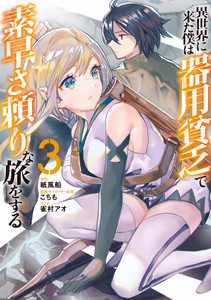 Cover of 異世界に来た僕は器用貧乏で素早さ頼りな旅をする 3.