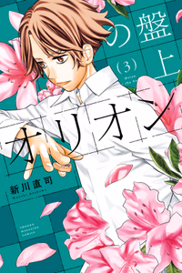 Cover of 盤上のオリオン（３）.