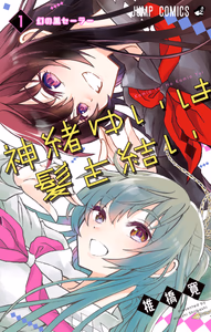 Cover for 神緒ゆいは髪を結い