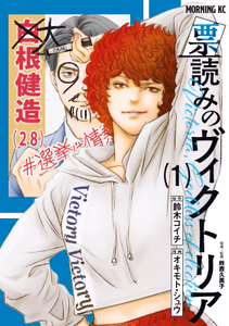 Cover for 票読みのヴィクトリア