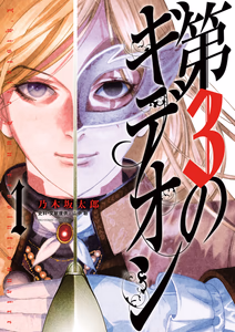 Cover for 第３のギデオン